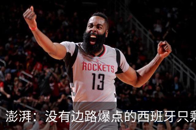 澎湃：没有边路爆点的西班牙只剩控球，下轮对沙特必须拿下3分
