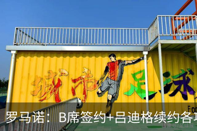 罗马诺：B席签约+吕迪格续约各项手续已达成，本周二将放出官宣